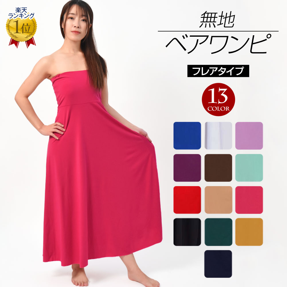 \楽天ランキング獲得/【即納】フラダンス衣装 ベアワンピース フラワンピース ダンス衣装 社交ダンス ジャズダンス ステージ ドレス スカート 無地 T9815...