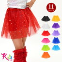 【即納】キッズ ダンス衣装 キラキラ チュールスカート チュチュ パニエスカート チュチュスカート 3枚重ねチュール ショート丈 コスプレ イベント ステージ衣...