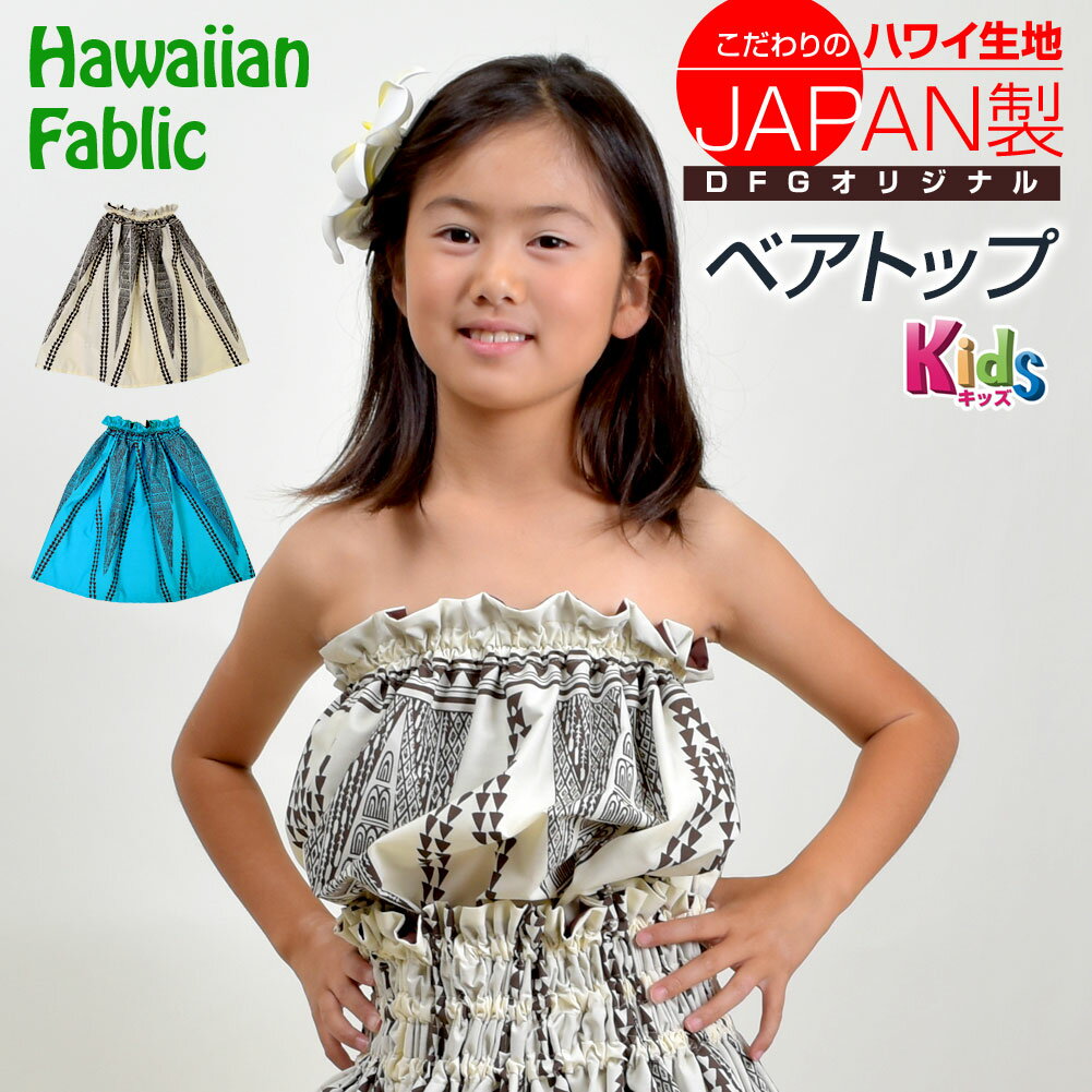 【即納】フラダンス衣装 子供 ベアトップ トップス ノースリーブ オフショルダー フラ衣装 フラトップス ハワイ ダンス衣装 JP4603 ジュニア/キッズ 綿...