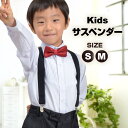 サスペンダー キッズ 男の子 男児 女の子 女児 結婚式 発表会 コスプレ コスチューム OA85059 ジュニア/キッズ Y型/ゴム/無地/長さ調節可 ブラッ...