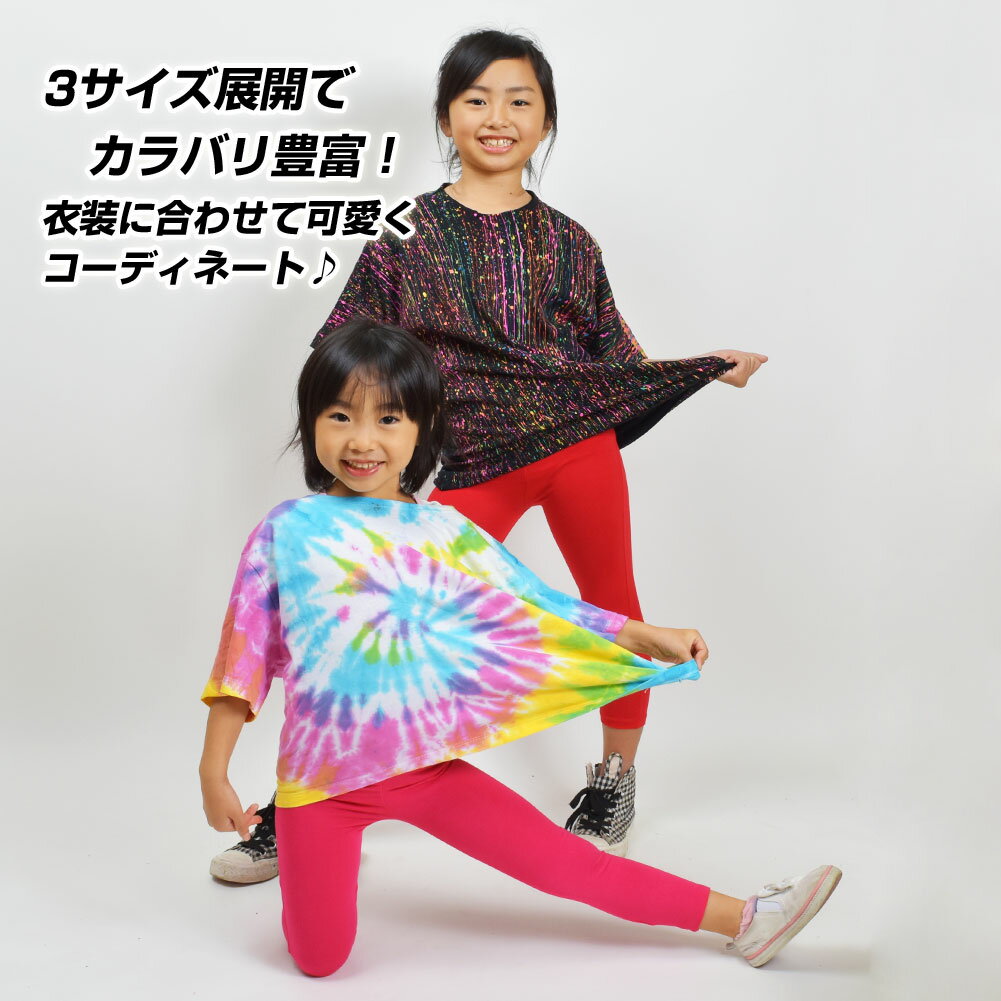 キッズ ダンス 衣装 子供レギンス パンツ 無地 薄手 ダンス着 重ね着 T80731 ジュニア/キッズ ストレッチ素材/9分丈/股上普通/ウエストゴム ブラック/オレンジ/ホワイト/イエロー/レッド/ピンク/ネイビー/グリーン/ブルー/パープル M L LL 【楽ギフ_包装】 [M便 1/4]