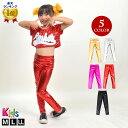 【即納】ヒップホップ衣装 キッズ 子供服 メタリックレギンス ダンス衣装 ステージ衣装 よさこい T94251 ジュニア/ガールズ ストレッチ素材 股上深め/ロング丈/ウエストゴム シルバー/レッド/ブラック/ゴールド/ピンク M(120cm)-L(130cm)-LL(140cm) 【楽ギフ_包装】[M便 1/2]