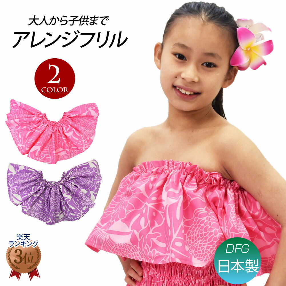 【即納】【現品限り】【返品交換不可】【訳あり】フラダンス衣装 フリル(1枚) チューブトップ ダンス衣装 ステージ衣装 フラの小物 パウスカートを華やかに 肩フリル アレンジフリル キッズ/大人/ゴム入(調節可能)/ピンク/パープル/フリー gen01J32 [M便 2/3]