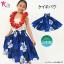 【即納】フラダンス衣装 ケイキ 日本製パウスカート キッズ シングル フラ 衣装 フラスカート ダンス衣装 フラダンススカート ハワイアン スカート /キッズ/...