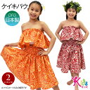 【即納】フラダンス衣装 ケイキ パウスカート キッズ 子ども フラ衣装 フラ パウ フラスカート フラダンススカート ハワイ ハワイアン スカート かわいい/キ...