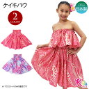 【即納】フラダンス衣装 ケイキ パウスカート キッズ 子ども フラ衣装 フラ パウ フラスカート フラダンススカート ハワイ ハワイアン スカート かわいい/キ...