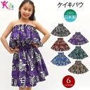 【即納】フラダンス衣装 ケイキ パウスカート 日本製 キッズ 子ども フラ衣装 フラスカート フラダンススカート ハワイアン かわいい キッズ/ジュニア/シング...