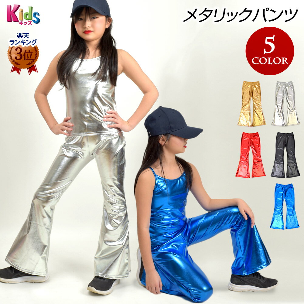 【即納】子供 キッズメタリックパンツ ダンスパンツ T91203-kids キッズ/ジュニア ストレッチ素材 ブーツカット/ロング丈/無地/ウエストゴム ゴールド/シルバー/レッド/ブラック/ブルー キッズフリー(目安130cm-140cm) [M便 3/4]