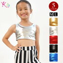 【即納】子供 キッズメタリックトップス キッズダンス衣装 ハーフトップ T91207-kids キッズ/ジュニア ストレッチ素材 ノースリーブ/ショート丈/無地...