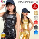 【即納】子供 キッズメタリック ダンストップス キッズダンス衣装 光沢 T91208-kids キッズ/ジュニア ストレッチ素材 キャミソール/ノースリーブ/無地 ゴールド/シルバー/レッド/ブラック/ブルー キッズフリー(目安130cm-140cm) [M便 1/3]