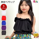 フラダンス衣装 キッズ 無地ベアトップ ダンス 衣装 T98143 ジュニア/キッズ ストレッチ素材 ノースリーブ/ショート丈/カップなし/ゴム ホワイト/レッ...