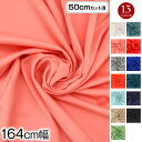 【即納】【アウトレット】生地 w巾 4WAYストレッチ生地 (164cm巾x50cmカット済) 厚手(約0.7mm) カラーストレッチ生地 布地 厚手 無地 伸...