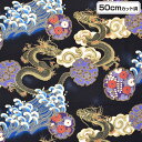 【即納】生地 和柄生地(113cm巾×50cmカット済) 布 龍 波 和風 よさこい 総踊り タペストリー 仕切り 間仕切り 小物 パッチワーク 手作り ハンド...