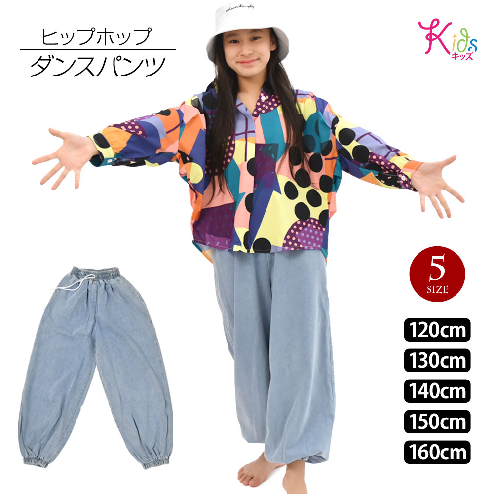 Short Pants - キッズ デニムパンツ ダンスパンツ キッズダンス衣装 ヒップホップ衣装 HIPHOP ズボン ゆったり ダボダボ 練習着 ジーパン ジュニア/キッズ/ガールズ/ボーイズ/無地/股上深め/ロング丈/ウエストゴム/120cm-130cm-140cm-150cm-160cm ライトブルー X41W15