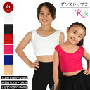 【訳あり】【交換不可】キッズ ダンストップス キッズダンス衣装 胸二重 インナー キッズ ブラトップ タンクトップ ストレッチ素材 /無地/ハーフトップ/ショー...