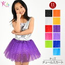 キッズ ダンス衣装 キラキラ チュールスカート チュチュ パニエスカート チュチュスカート 3枚重ねチュール ショート丈 コスプレ イベント ステージ衣装 ボリ...
