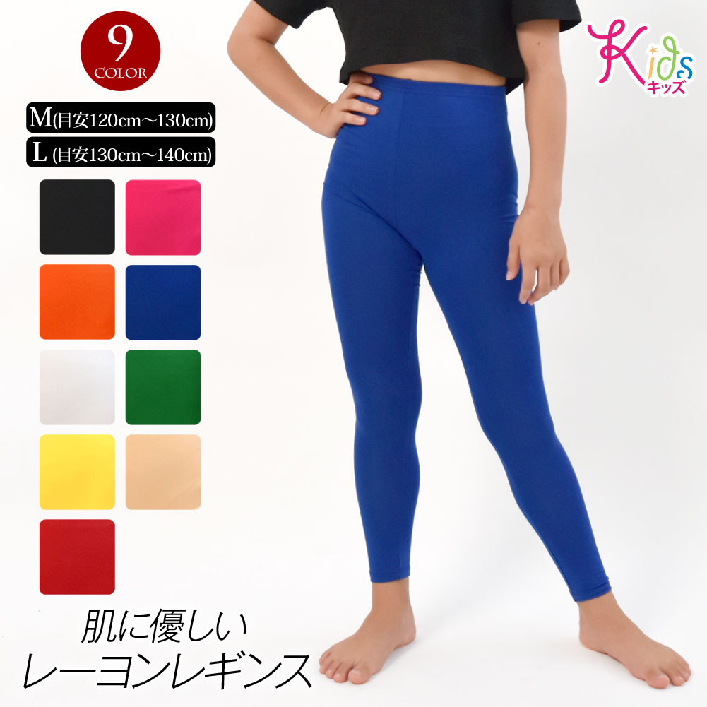 【即納】【訳あり】【交換不可】キッズ ダンス衣装 子供レギンス 子供スパッツ レーヨンパンツ 無地 ジュニア/キッズ/ストレッチ素材/10分丈/股上普通/ウエス...