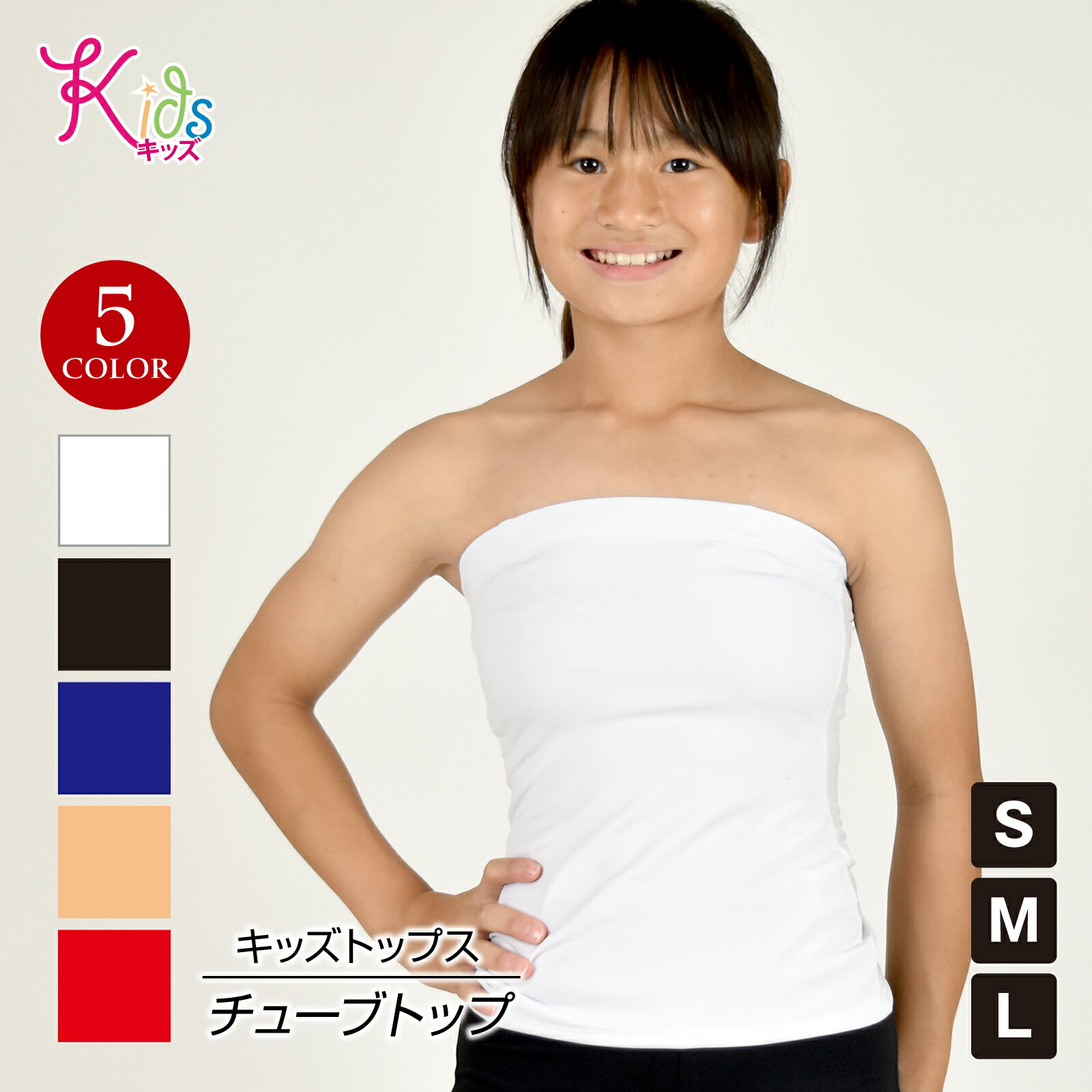 【即納】キッズ ベアトップ チューブトップ 前二重 ストラップループ付き フラダンス衣装 ダンス 衣装 ..