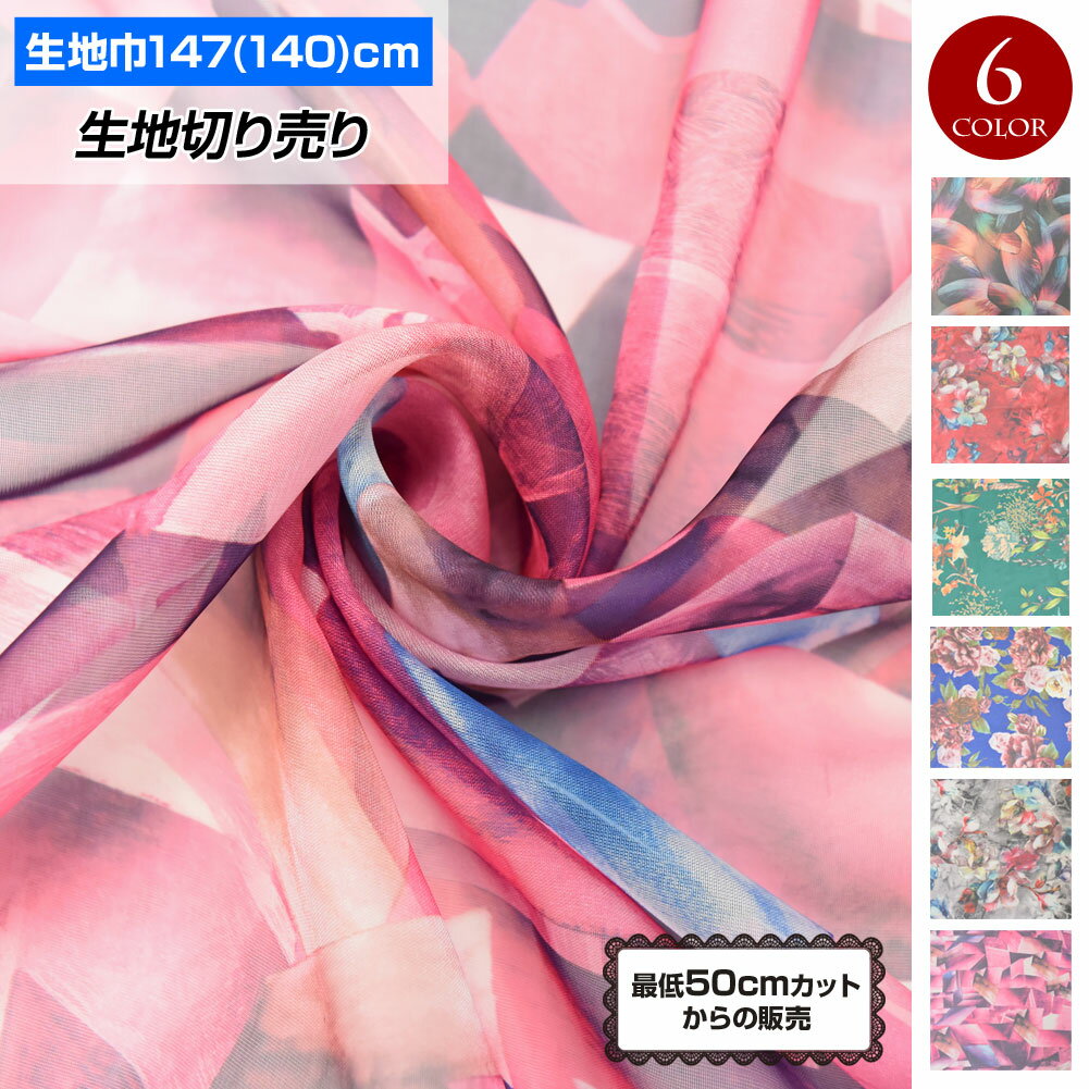 【即納】生地 W巾 シフォンプリント生地 (約140cm巾x50cm単位) 【メール便は5mまで可】 布 花柄 ハネ柄 やわらかい 透ける おしゃれ スカーフ 薄地 総柄 ブルー レッド グリーン ピンク グレー GK17a13 M便 1/10 30cp ssc