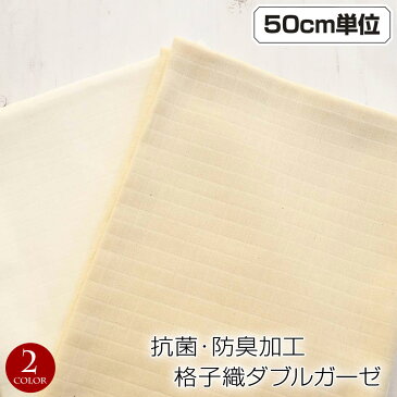 生地 ダブルガーゼ 抗菌・防臭加工格子織ダブルガーゼ (155cm巾×50cm単位)【メール便は2mまで可】 コットン100% ベビー用品 赤ちゃん 日本製 布 マスク 肌着 生成り ハンカチ 生地 無地 綿 布地 小物 雑貨 手芸 インテリア GK20801 【楽ギフ_包装】