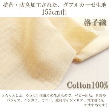 生地 ダブルガーゼ 抗菌・防臭加工格子織ダブルガーゼ (155cm巾×50cm単位)【メール便は2mまで可】 コットン100% ベビー用品 赤ちゃん 日本製 布 マスク 肌着 生成り ハンカチ 生地 無地 綿 布地 小物 雑貨 手芸 インテリア GK20801 【楽ギフ_包装】