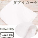 【即納】カットクロス ダブルガーゼ (112cm巾x1mカット済) コットン100% マスク ベビー 赤ちゃん 日本製 肌着 スタイ ハンカチ 無地 ハンドメイ...