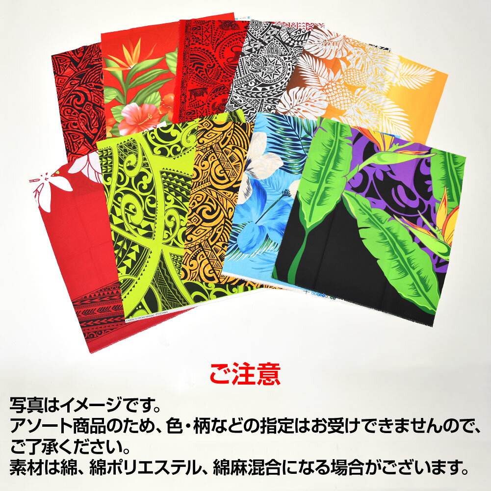 ベリーダンス衣装通販 ギャラリーの【即納】 【訳あり】アウトレット生地 ハワイ柄 バラエティー はぎれおまかせ10枚セット 約30cmx30cm カットクロス LE10130 おしゃれ 生地 花柄 はぎれセット パッチワーク 手作り 小物 雑貨 ハギレ [M便 2/3] PNF｜アングル2