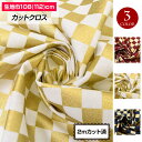 生地 金箔和柄 市松模様 (108cmx2mカット済 )和柄 格子柄 チェック柄 スケアプリント 布 よさこい 布地 服地 手作り ハンドメイド 小物 裁縫 日...