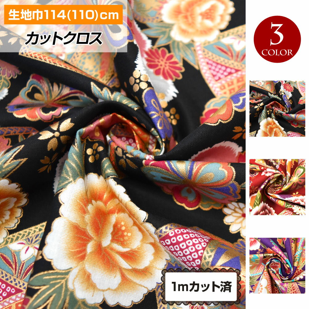 【即納】生地 和柄 花柄 扇面 110cm巾x1mカット済 布 着物 浴衣 よさこい 豪華 金彩 おしゃれ 手作り ハンドメイド 小物 裁縫 日本製 綿100% 黒 赤 紫 LFJ21498 [M便 2/3]