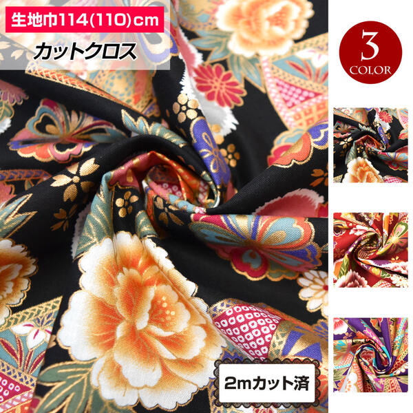 【即納】生地 和柄 花柄 扇面 110cm巾x2mカット済 布 着物 浴衣 よさこい 豪華 金彩 おしゃれ 手作り ハンドメイド 小物 裁縫 日本製 綿100% 黒 赤 紫 LFJ21498 [M便 3/4]