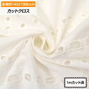 【即納】生地 W巾 コットンレース生地 (138cm巾x1mカット済) 布帛 幾何学模様 刺繍 手芸 衣装 手作り マスク カフェカーテン ハンドメイド 布地 ...