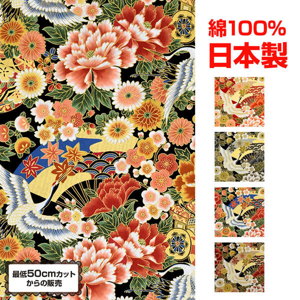 【即納】生地 和柄 (110cm巾x50cm単位) 【メール便は3mまで可】 よさこい 生地 花柄 生地 おしゃれ 布地 服地 ファブリック 手芸 手作り 小物 雑貨 鶴柄 花柄 模様 ラメ 和風 金彩 和柄 綿100 GK4211 M便 1/6