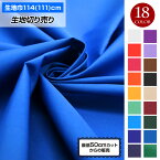 生地 無地 TCブロードカラー生地 (111cm巾x50cm単位) 18色展開 [メール便は4mまで可] 布地 小物 雑貨 手芸 張りのあるしっかり素材 入園 入学 体育祭 運動会 文化祭 ホワイト レッド イエロー ブルー ブラック GK210102【サンプルOK】 [M便 1/7]