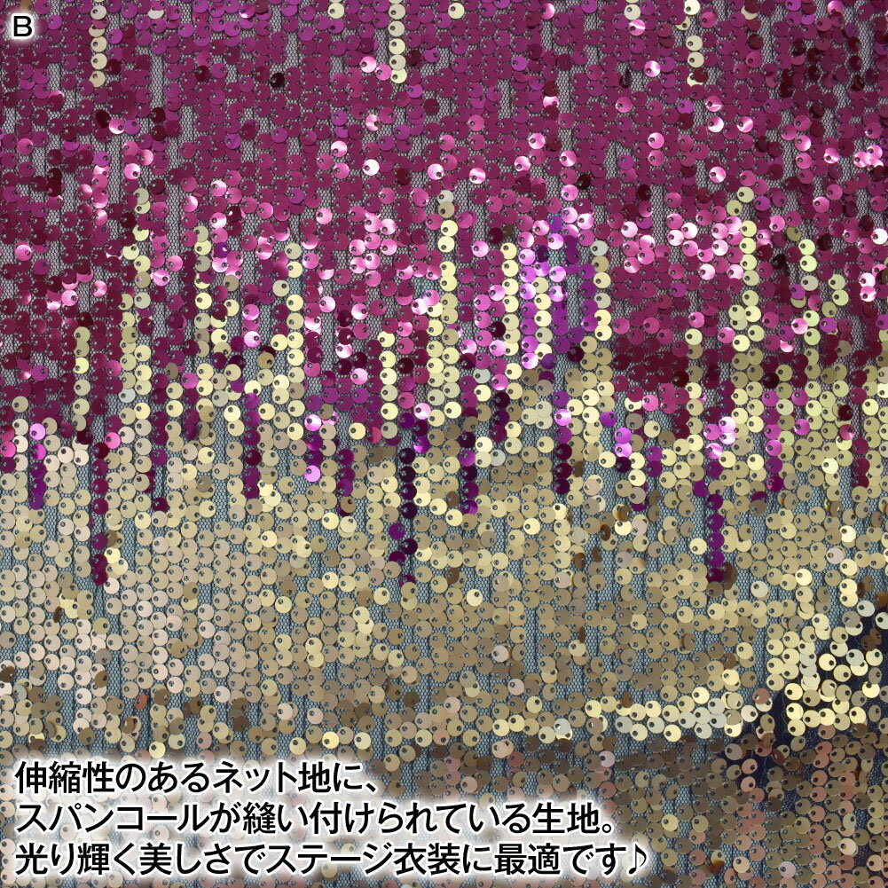 スパンコール生地 グラデーション w巾 カットクロス 140cm巾x2mカット済 布 服地 ...