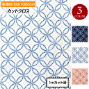 【即納】生地 和柄 絞り風七宝柄(108cm巾×1mカット済) 布 浴衣 ゆかた 甚兵衛 着物 クッションカバー 座布団カバー エプロン パッチワーク 手作り ハンドメイド 小物 裁縫 日本製 綿100 ネイビー/ホワイト/ピンク LFK24F13 M便 1/3