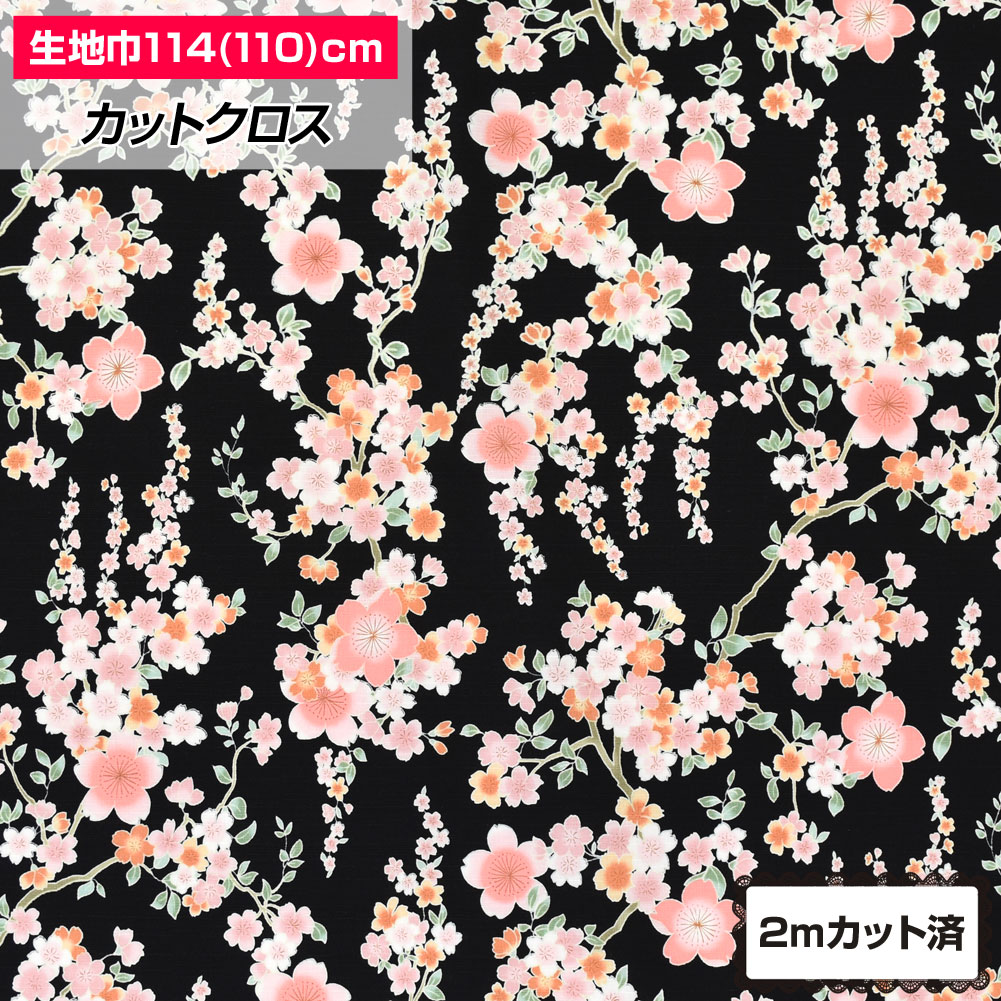 【即納】生地 和柄(114cm巾×2mカット済) 布 花柄 桜 夜桜 浴衣 ゆかた 甚兵衛 和風 よさこい 総踊り 小物 エプロン パッチワーク 手作り ハンドメイド 裁縫 人形 紬シャンタン 日本製 綿100 ブラック 黒 FA25R21 M便 2/3