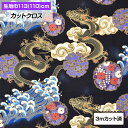 【即納】生地 和柄生地(113cm巾×3mカット済) 布 龍 波 和風 よさこい 総踊り タペストリー 仕切り 間仕切り 小物 パッチワーク 手作り ハンドメイ...