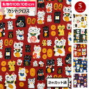 生地 招き猫(108cm巾×2mカット済) 布 猫 小判 商売繁盛 和柄 昭和レトロ調ノスタルジア 巾着袋 小物 前掛け エプロン パッチワーク メイド 裁縫 ...