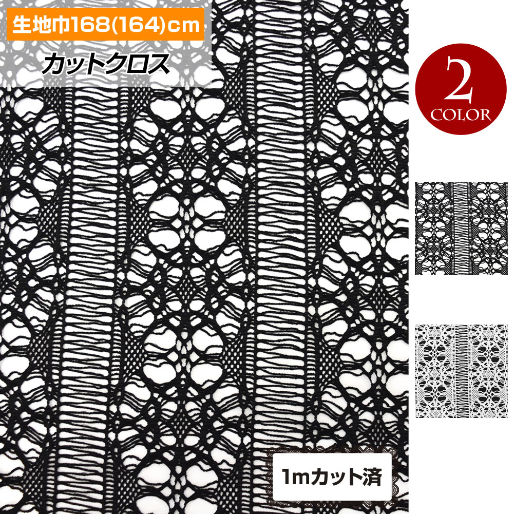 【即納】生地 W巾 透かし模様レース生地 (約168cm巾x1mカット済) 柄 おしゃれ生地 幅広 カフェカーテン 目隠し スカート ボレロ 厚手のレース生地 ホワイト ブラック FA28C63 [M便 3/4]