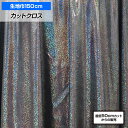 【即納】【アウトレット生地】 W巾 キラキラ メタリック生地 (約150cm巾x50cm単位) 生地 布地 薄手 1way (ヨコ方向)ストレッチ素材 衣装生地...