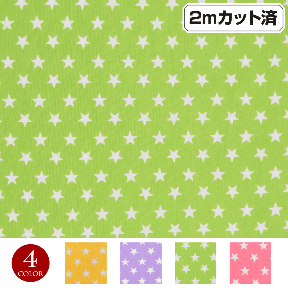 【即納】生地 星柄生地 (約112cm巾x2mカット済) 布 6mmスター 入園 入学 通園 通学 グッズ かばん かわ..
