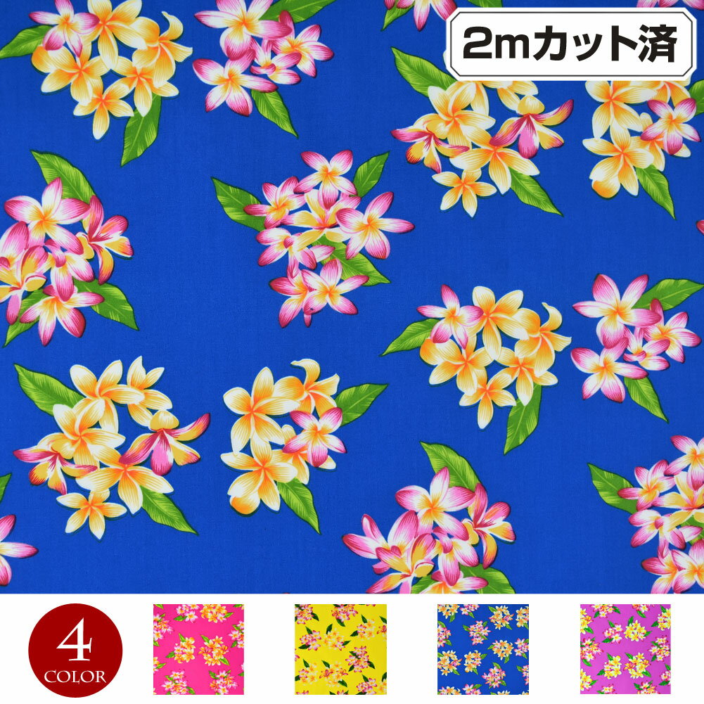 【即納】【アウトレット生地】生地 ハワイ柄 ハワイアン柄生地(約114cm巾x2mカット済) プルメリア 花柄 柄生地 ハワイ柄生地 ハワイアンプリント生地 パウスカート生地 服地 インテリア生地 クッションカバー 綿混 ピンク イエロー ブルー パープル L34H08 [M便 3/4]