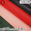 【即納】【商品入替の為特価】w巾 合皮生地 フェイクレザー生地 (約146cm巾x1mカット済)厚さ(約0.4mm) 柔らかい 布 フェイク 革 無地 ストレッ...