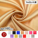 厚手サテン生地 (146cm巾x1mカット済) 布 パーティードレス ワンピース ブラウス スカート生地 衣装生地 カットクロス LE201147 [M便 1/...