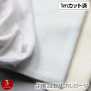 カットクロス 涼感加工ダブルガーゼ (110cm巾x1mカット済) コットン100% 涼しい マスク ベビー 赤ちゃん 日本製 ひんやり 肌着 ハンカチ 無地 ...