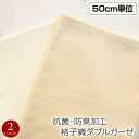 【即納】生地 ダブルガーゼ 抗菌 防臭加工 格子織 ダブルガーゼ (155cm巾x50cm単位) コットン100% ベビー用品 赤ちゃん 日本製 布 マスク 肌...