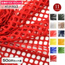 生地 W巾 メッシュ生地 (約160cm巾x50cmカット済) 布 ネット生地 ソフト 吸汗 速乾 衣装生地 ステージ コスチューム コスプレ ハロウィン バッ...
