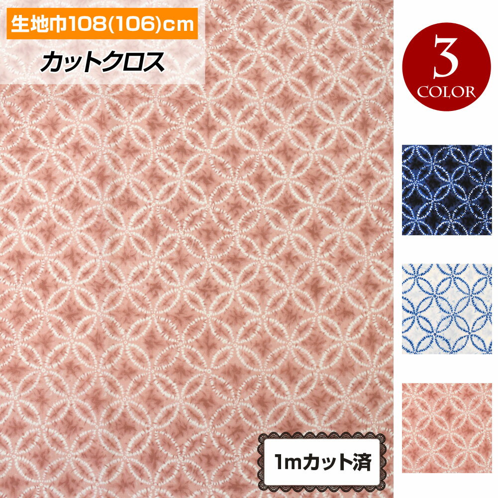 【即納】生地 和柄 絞り風七宝柄(108cm巾×1mカット済) 布 浴衣 ゆかた 甚兵衛 着物 クッ