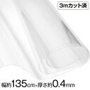【即納】透明ビニール生地 (約135cm巾x3mカット済) (厚さ約0.4mm) クリア 厚手 w巾 生地 ハンドメイド ビニール 生地 テーブルクロス パーテ...