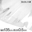 【即納】透明ビニール生地 (約135cm巾x3mカット済) (厚さ約0.5mm) クリア 厚手 w巾 生地 ハンドメイド ビニール 生地 テーブルクロス パーテ...